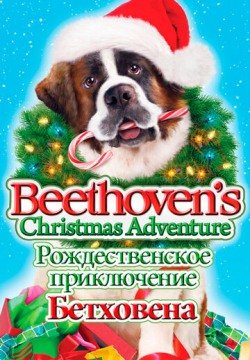 Рождественское приключение Бетховена (2011) смотреть онлайн в HD 1080 720